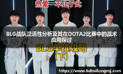BLG战队灵活性分析及其在DOTA2比赛中的战术应用探讨