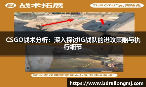CSGO战术分析：深入探讨IG战队的进攻策略与执行细节