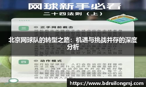 北京网球队的转型之路：机遇与挑战并存的深度分析