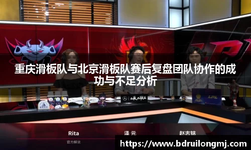 重庆滑板队与北京滑板队赛后复盘团队协作的成功与不足分析