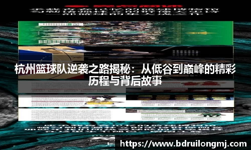 杭州篮球队逆袭之路揭秘：从低谷到巅峰的精彩历程与背后故事