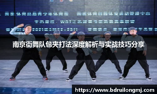 南京街舞队包夹打法深度解析与实战技巧分享
