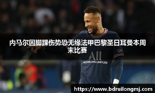 内马尔因脚踝伤势恐无缘法甲巴黎圣日耳曼本周末比赛