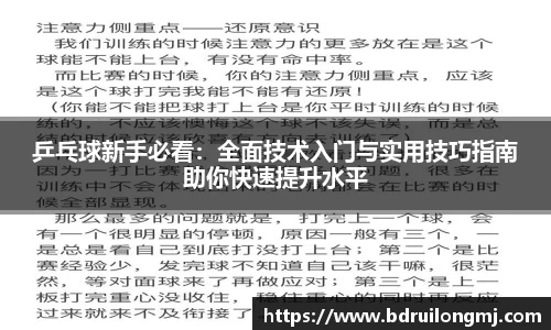 乒乓球新手必看：全面技术入门与实用技巧指南助你快速提升水平