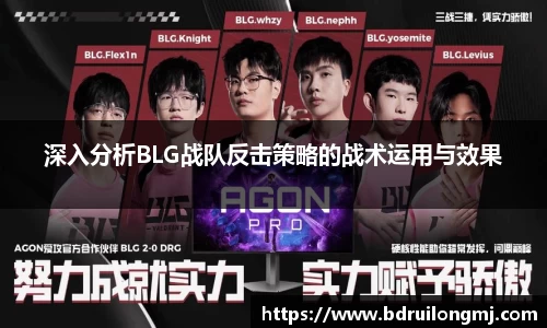 深入分析BLG战队反击策略的战术运用与效果