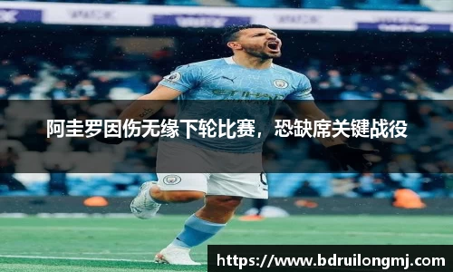阿圭罗因伤无缘下轮比赛，恐缺席关键战役