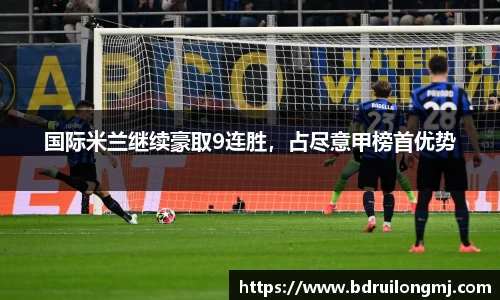 国际米兰继续豪取9连胜，占尽意甲榜首优势