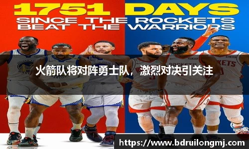 火箭队将对阵勇士队，激烈对决引关注