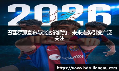 巴塞罗那宣布与比达尔解约，未来走势引发广泛关注