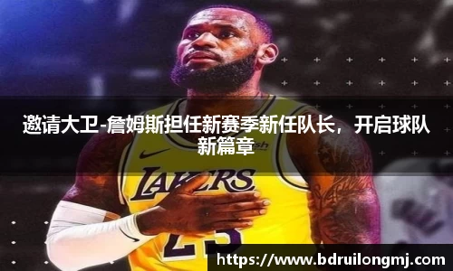邀请大卫-詹姆斯担任新赛季新任队长，开启球队新篇章