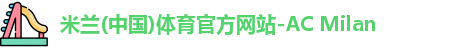 AC米兰